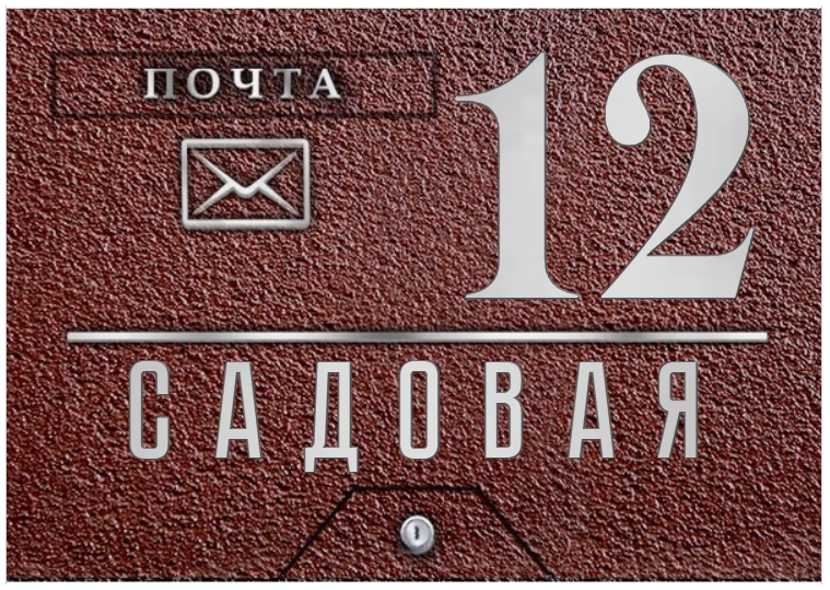 Адресная табличка ПЯ-092